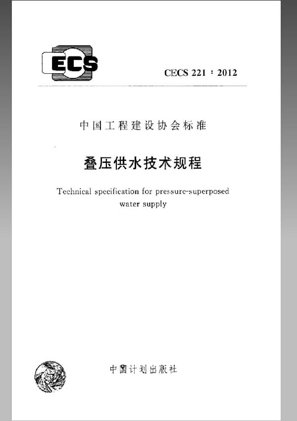 叠压供水技术规程 (CECS 221-2012)