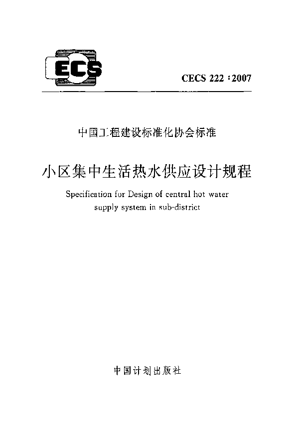 小区集中生活热水供应设计规程 (CECS 222-2007)