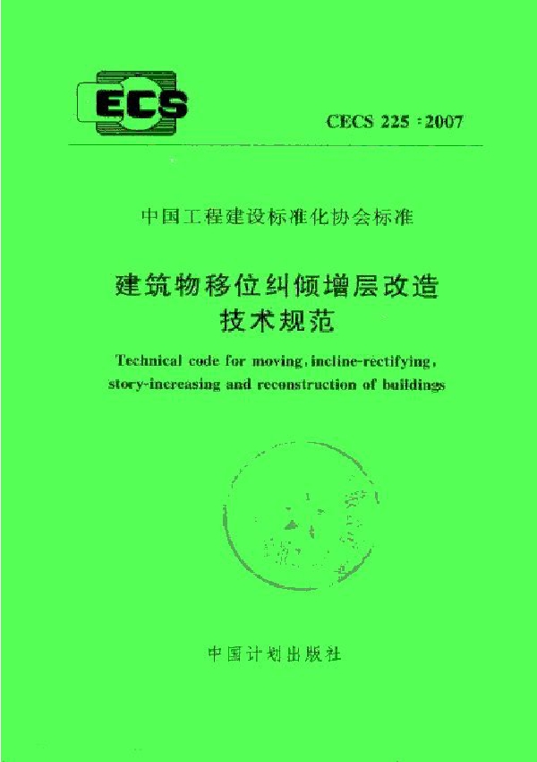 建筑物移位纠倾增层改造技术规范 (CECS 225-2007)