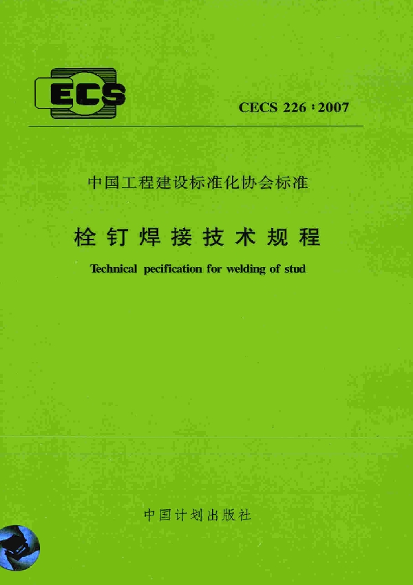 栓钉焊接技术规程 (CECS 226-2007)