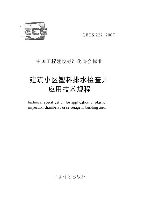 建筑小区塑料排水检查井应用技术规程 (CECS 227-2007)