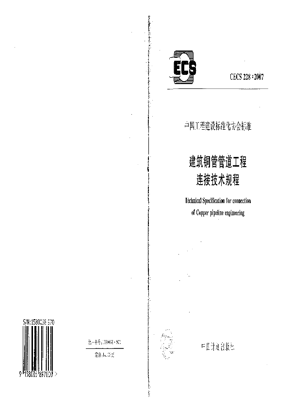 建筑铜管管道工程连接技术规程 (CECS 228-2007)