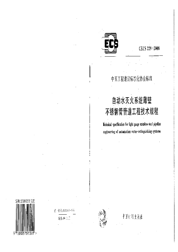 自动水灭火系统薄壁不锈钢管管道工程技术规程 (CECS 229-2008)