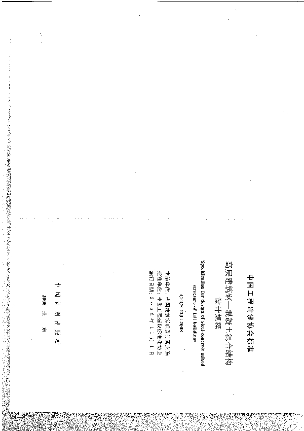 高层建筑钢—混凝土混合结构设计规程 (CECS 230-2008)