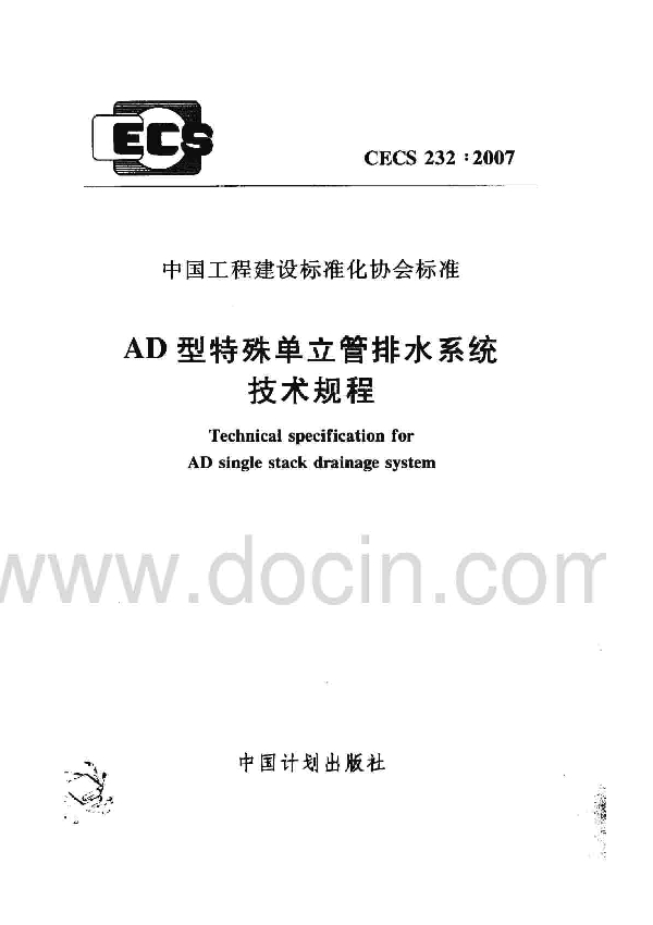 AD型特殊单立管排水系统技术规程 (CECS 232-2007)