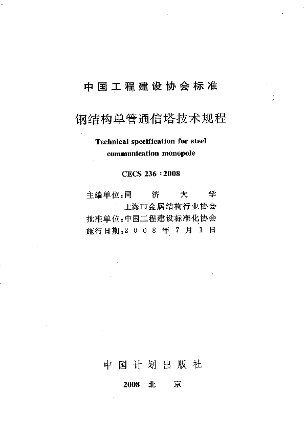 钢结构单管通信塔技术规程 (CECS 236-2008)