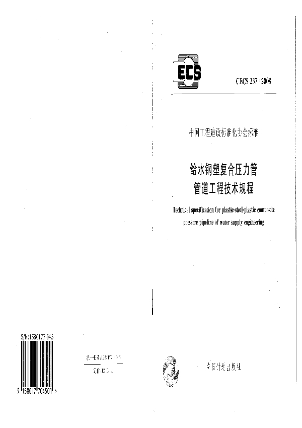 给水钢塑复合压力管管道工程技术规程 (CECS 237-2008)