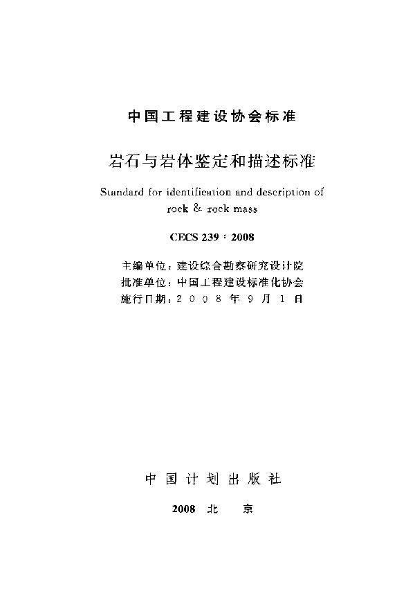 岩石与岩体鉴定和描述标准 (CECS 239-2008)