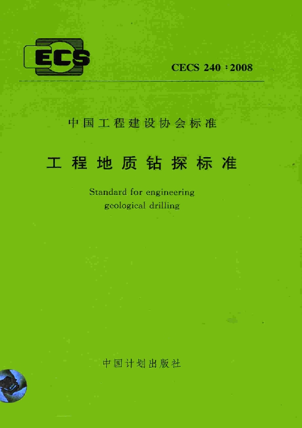 工程地质钻探标准 (CECS 240-2008)