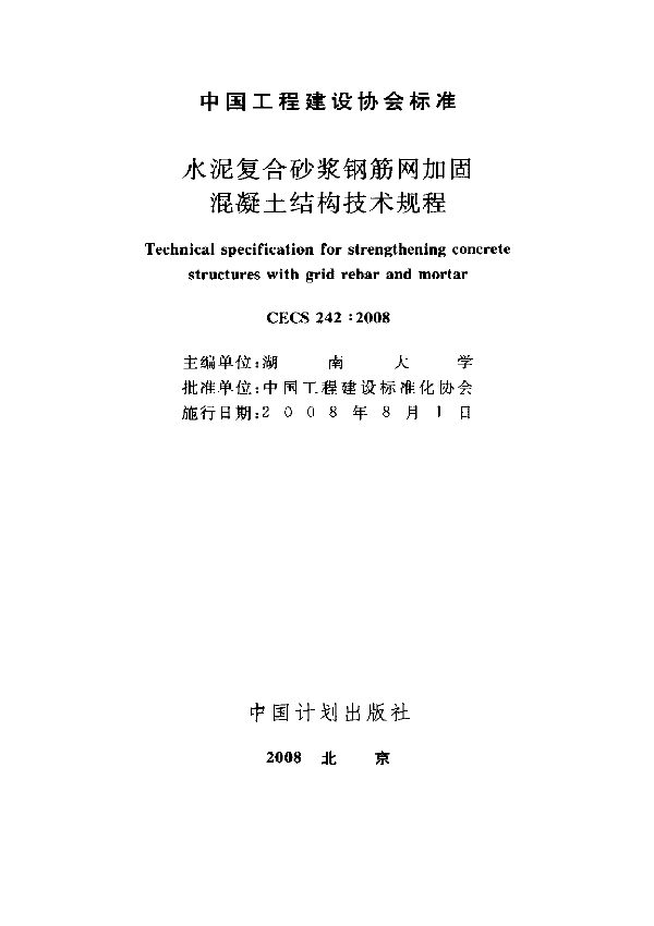 水泥复合砂浆钢筋网加固混凝土结构技术规程 (CECS 242-2008)