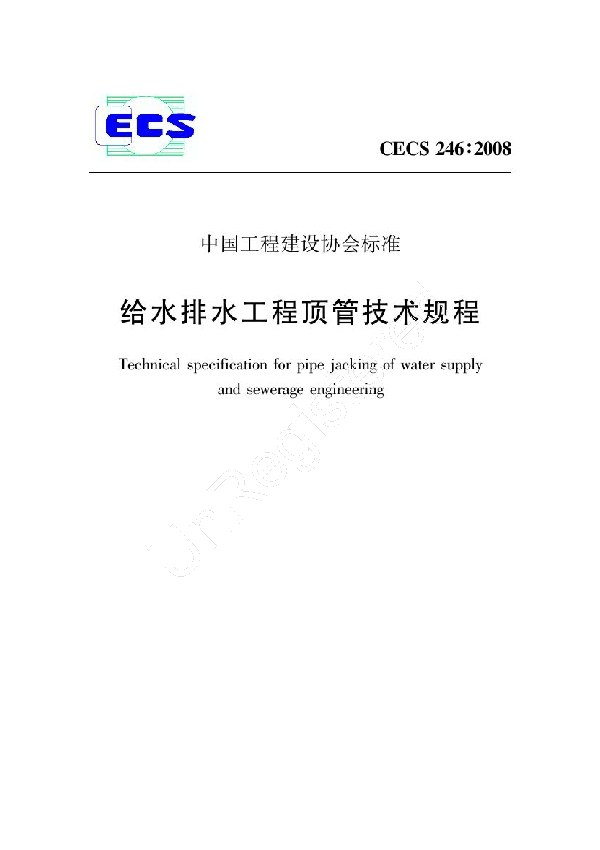 给水排水工程顶管技术规程 (CECS 246-2008)