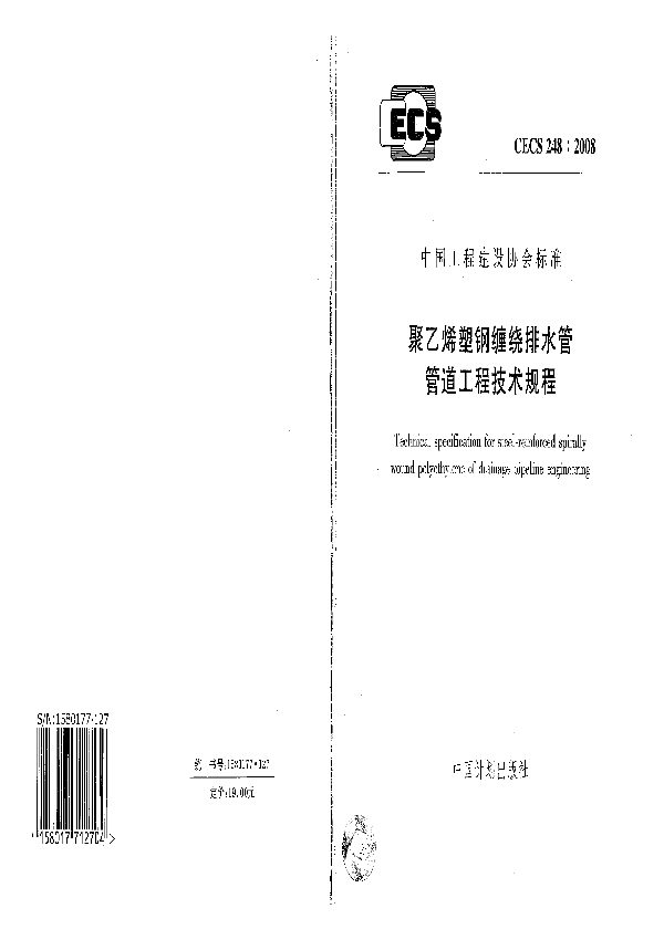 聚乙烯塑钢缠绕排水管管道工程技术规程 (CECS 248-2008)