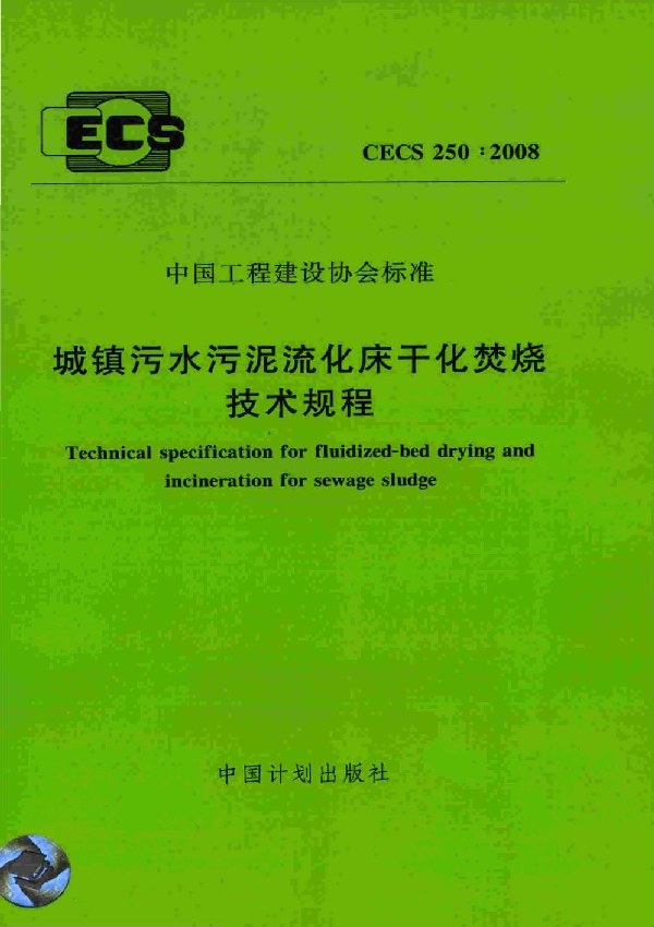 城镇污水污泥流化床干化焚烧技术规程 (CECS 250-2008)