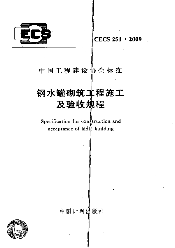 钢水罐砌筑工程施工及验收规程 (CECS 251-2009)