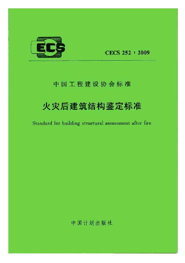 火灾后建筑结构鉴定标准 (CECS 252-2009)