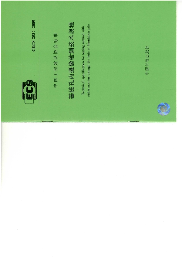 基桩孔内摄像检测技术规程 (CECS 253-2009)