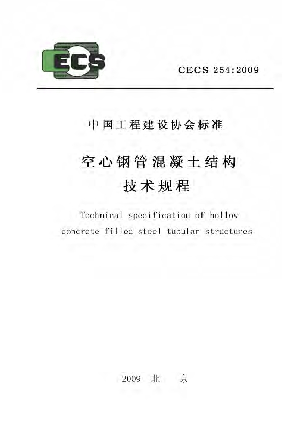 空心钢管混凝土结构技术规程 (CECS 254-2009)