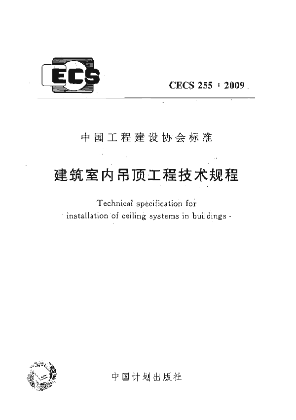 建筑室内吊顶工程技术规程 (CECS 255-2009)