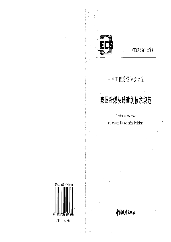 蒸压粉煤灰砖建筑技术规范 (CECS 256-2009)