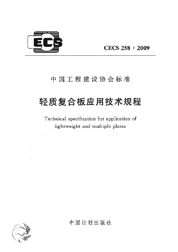 轻质复合板应用技术规程 (CECS 258-2009)