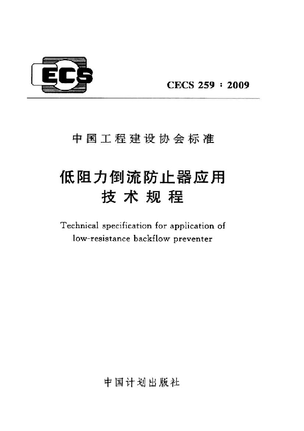 低阻力倒流防止器应用技术规程 (CECS 259-2009)