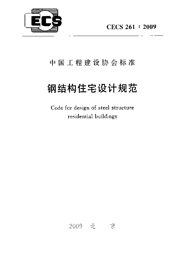 钢结构住宅设计规范 (CECS 261-2009)