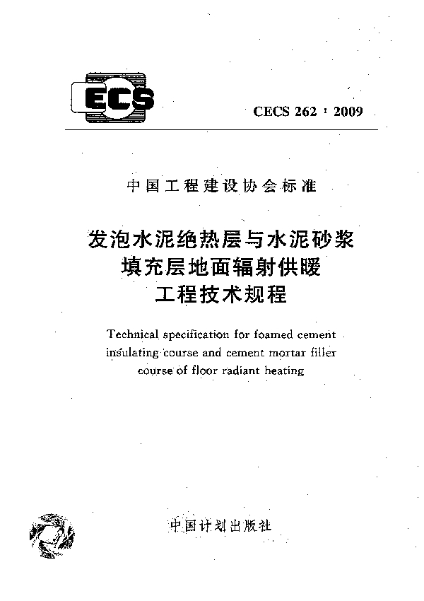 发泡水泥绝热层与水泥砂浆填充层地面辐射供暖工程技术规程 (CECS 262-2009)