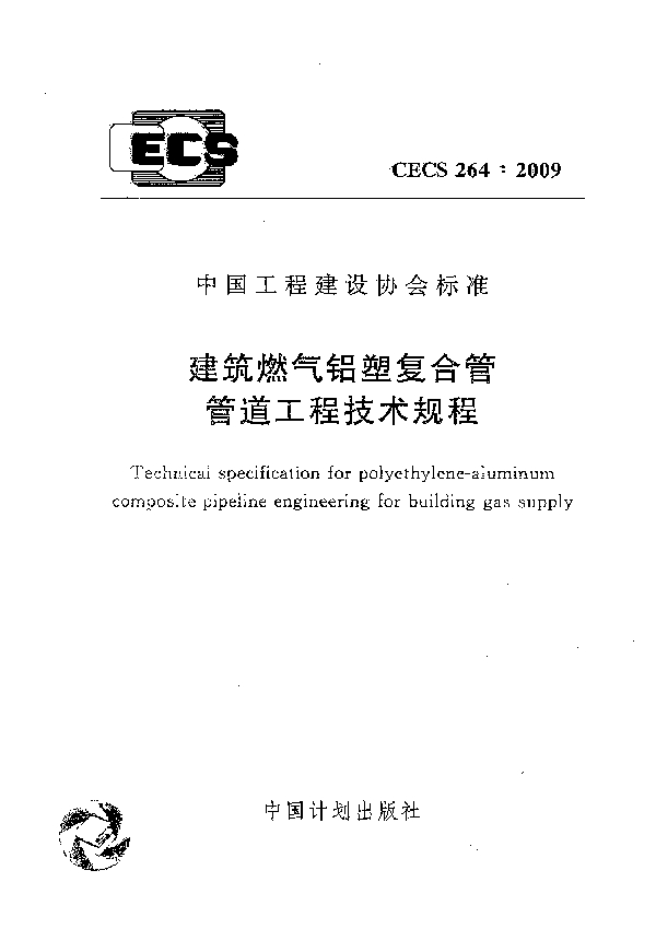 建筑燃气铝塑复合管管道工程技术规程 (CECS 264-2009)