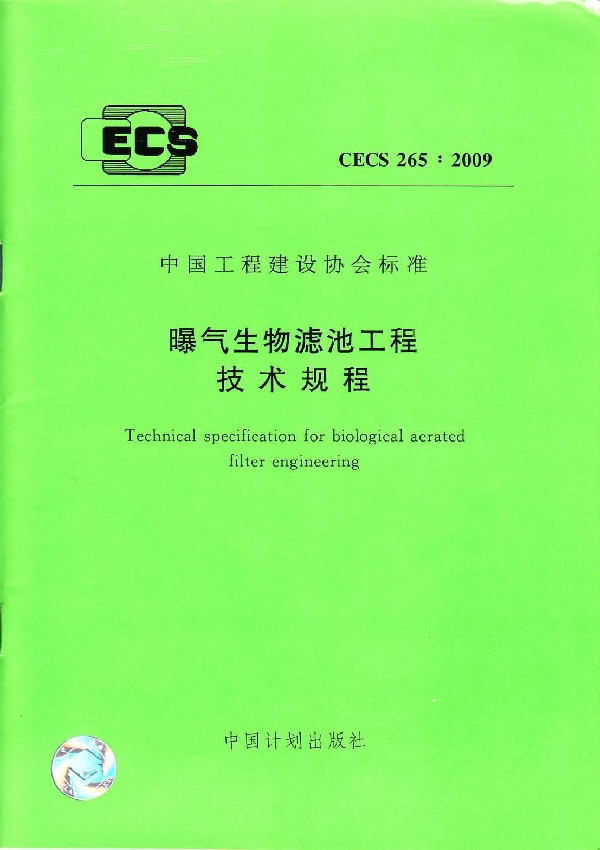 曝气生物滤池工程技术规程 (CECS 265-2009)