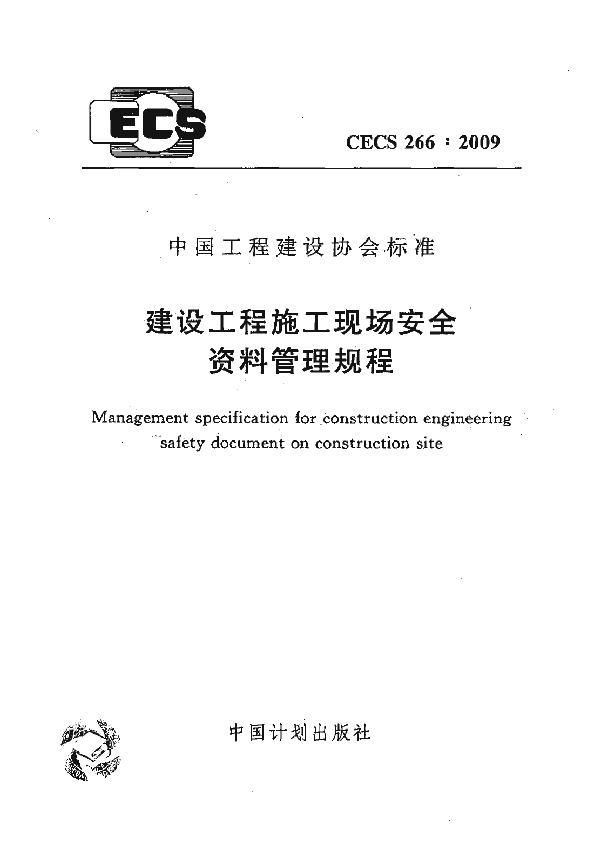 建设工程施工现场安全资料管理规程 (CECS 266-2009)