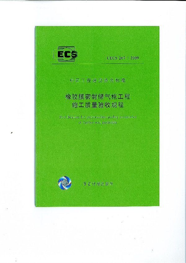 橡胶膜密封储气柜工程施工质量验收规程 (CECS 267-2009)