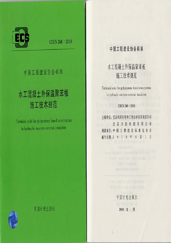 水工混凝土外保温聚苯板施工技术规范 (CECS 268-2010)