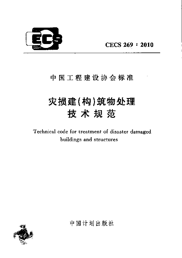 灾损建（构）筑物处理技术规范 (CECS 269-2010)