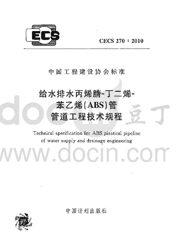 给水排水丙烯腈-丁二烯-苯乙烯（ABS）管 管道工程技术规程 (CECS 270-2010)