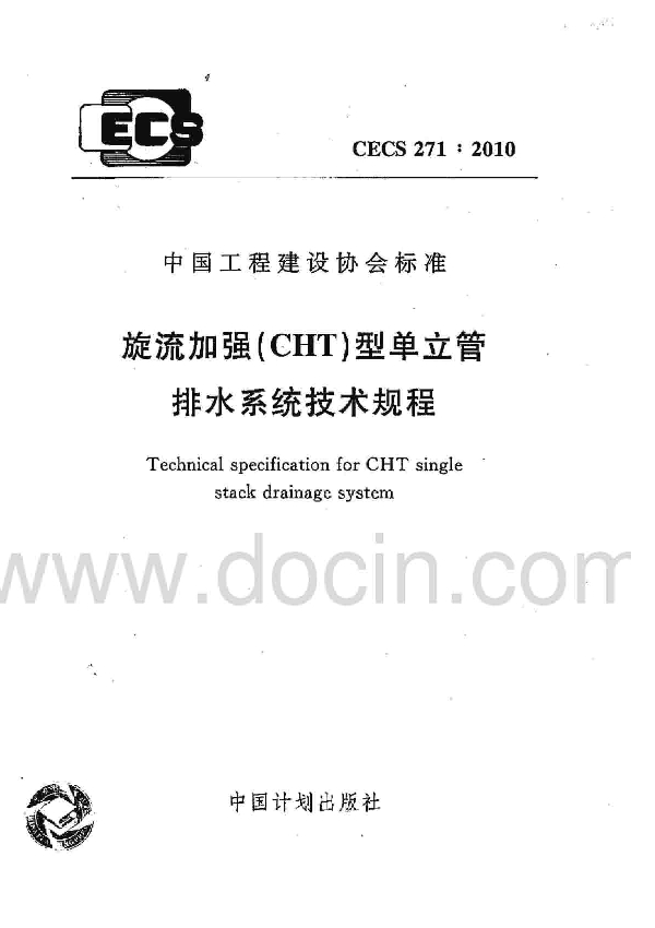 旋流加强(CHT)型单立管排水系统技术规程 (CECS 271-2010)