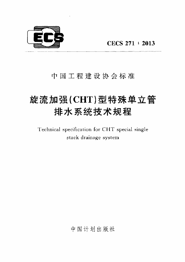 旋流加强（CHT）型特殊单立管排水系统技术规程 (CECS 271-2013)