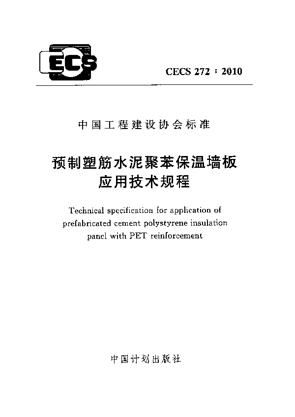 预制塑筋水泥聚苯保温墙板应用技术规程 (CECS 272-2010)