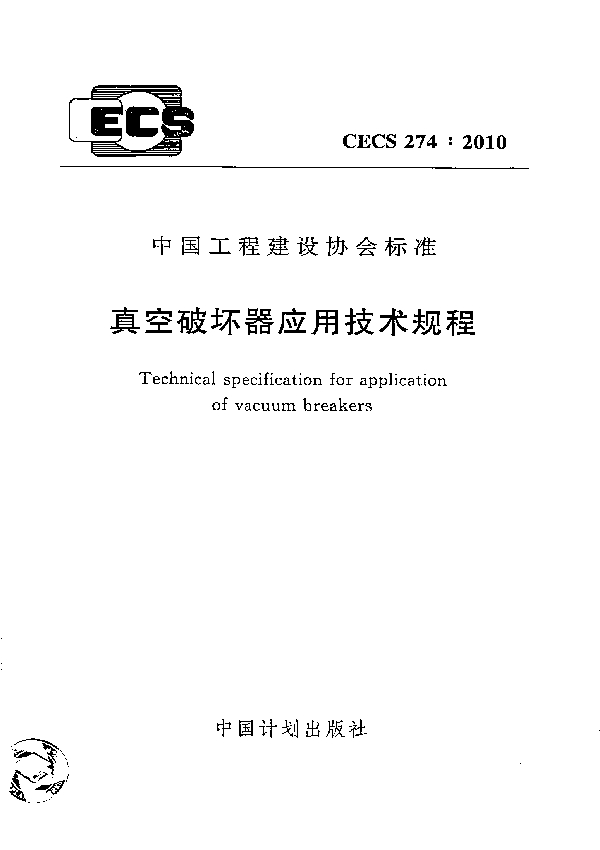 真空破坏器应用技术规程 (CECS 274-2010)