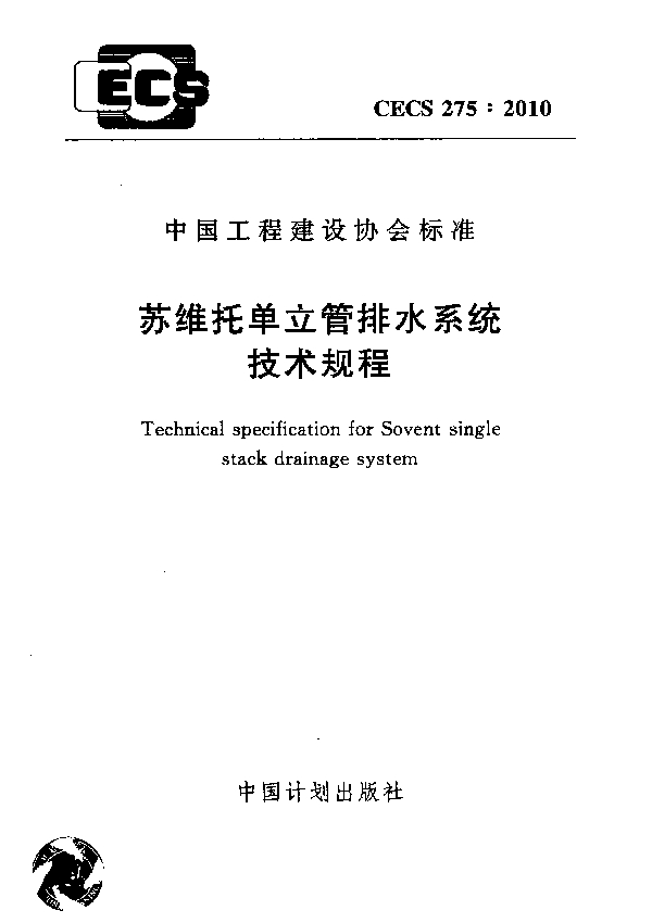 苏维托单立管排水系统技术规程 (CECS 275-2010)