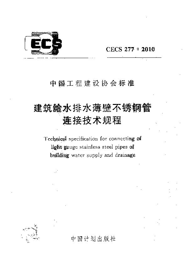 建筑给水排水薄壁不锈钢管连接技术规程 (CECS 277-2010)