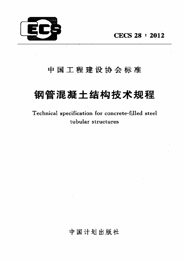 钢管混凝土结构技术规程 (CECS 28-2012)