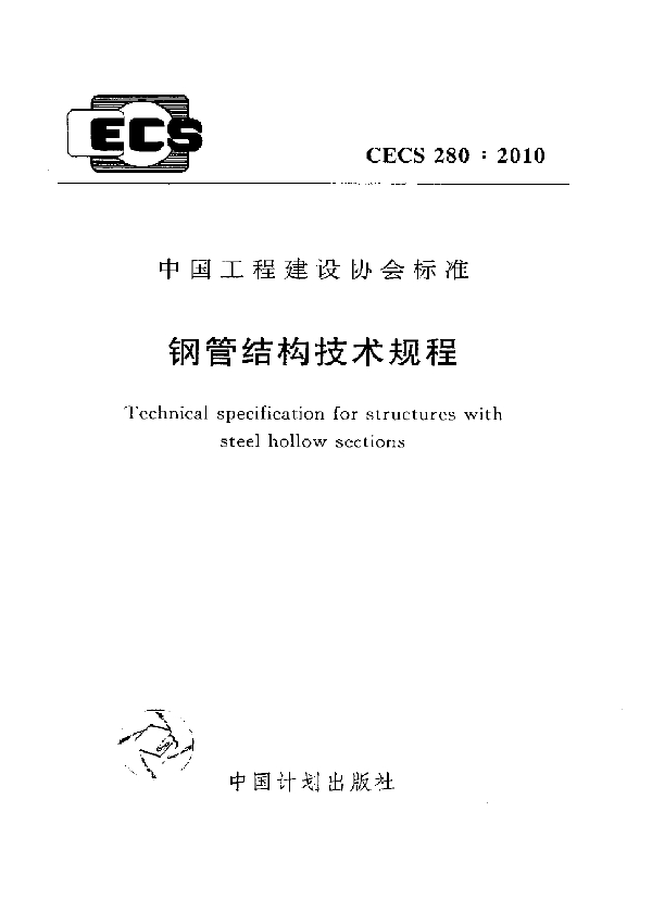 钢管结构技术规程 (CECS 280-2010)