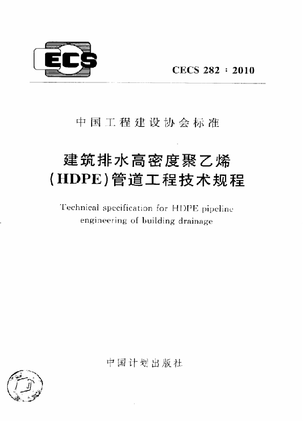 建筑排水高密度聚乙烯（HDPE）管道工程技术规程 (CECS 282-2010)