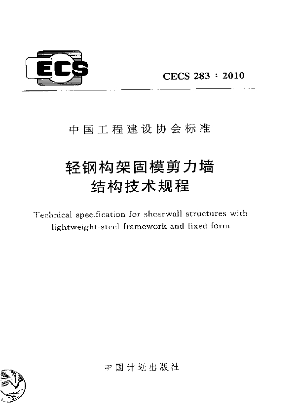 轻钢构架固模剪力墙结构技术规程 (CECS 283-2010)