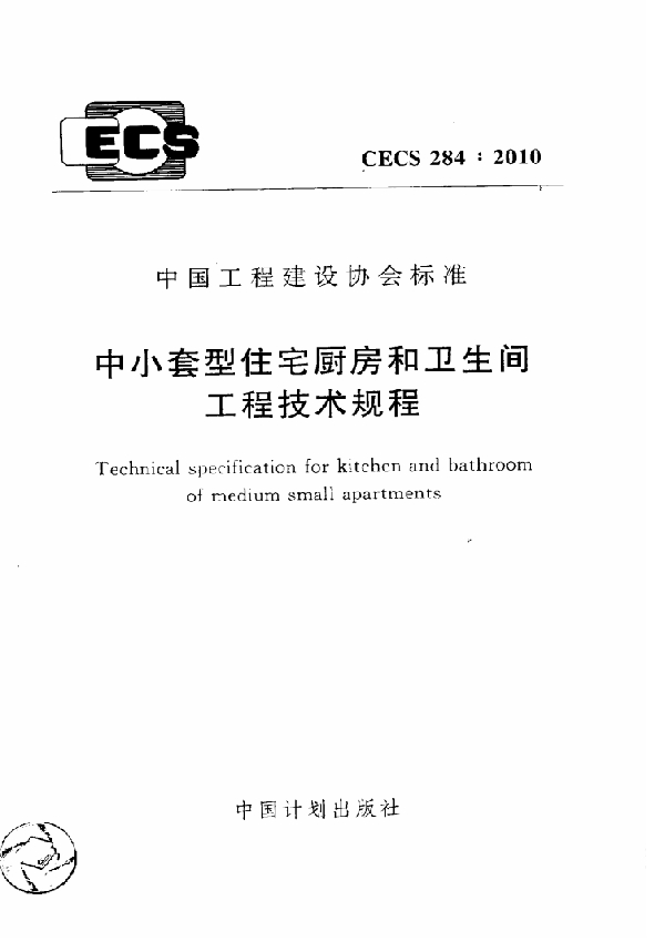 中小套型住宅厨房和卫生间工程技术规程 (CECS 284-2010)