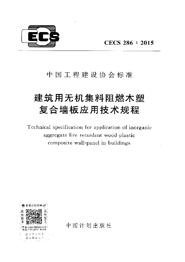 建筑用无机集料阻燃木塑复合墙板应用技术规程 (CECS 286-2015)