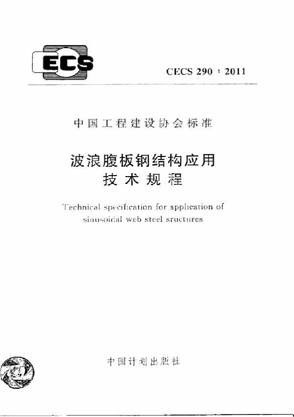 波浪腹板钢结构应用技术规程 (CECS 290-2011)