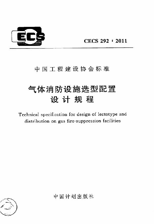 气体消防设施选型配置设计规程 (CECS 292-2011)