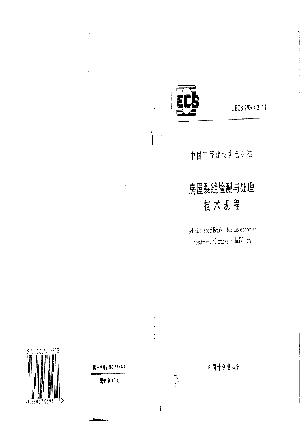 房屋裂缝检测与处理技术规程 (CECS 293-2011)