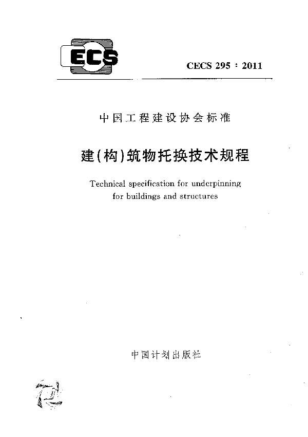 建（构）筑物托换技术规程 (CECS 295-2011)